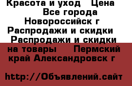 Красота и уход › Цена ­ 50 - Все города, Новороссийск г. Распродажи и скидки » Распродажи и скидки на товары   . Пермский край,Александровск г.